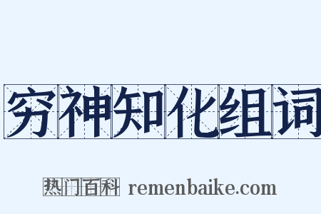 穷神知化组词是什么意思的图片